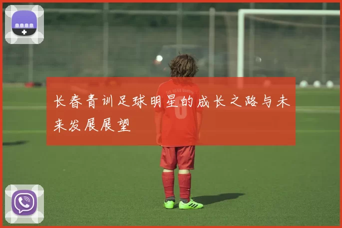 长春青训足球明星的成长之路与未来发展展望