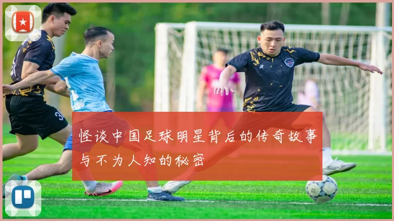 怪谈中国足球明星背后的传奇故事与不为人知的秘密