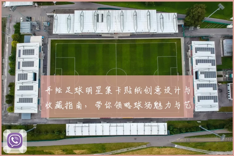 手绘足球明星集卡贴纸创意设计与收藏指南，带你领略球场魅力与艺术之美