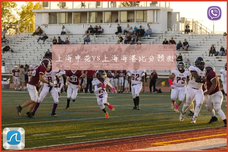上海申花vs上海海港比分预测