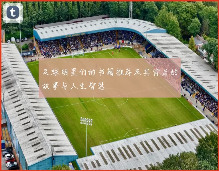 足球明星们的书籍推荐及其背后的故事与人生智慧