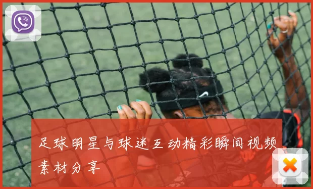 足球明星与球迷互动精彩瞬间视频素材分享