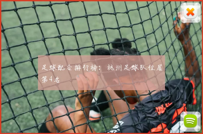 足球配合排行榜：杭州足球队位居第4名