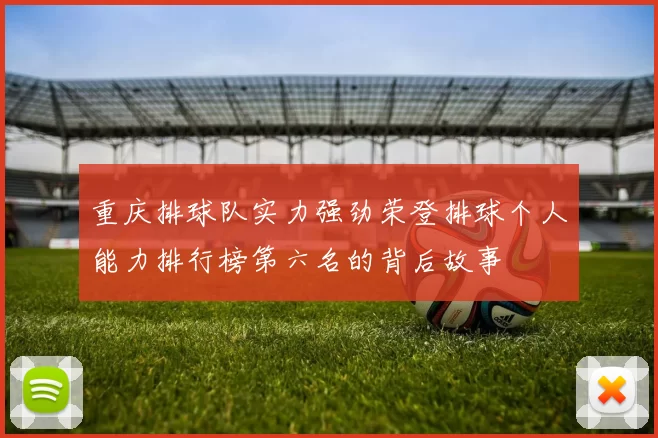 重庆排球队实力强劲荣登排球个人能力排行榜第六名的背后故事