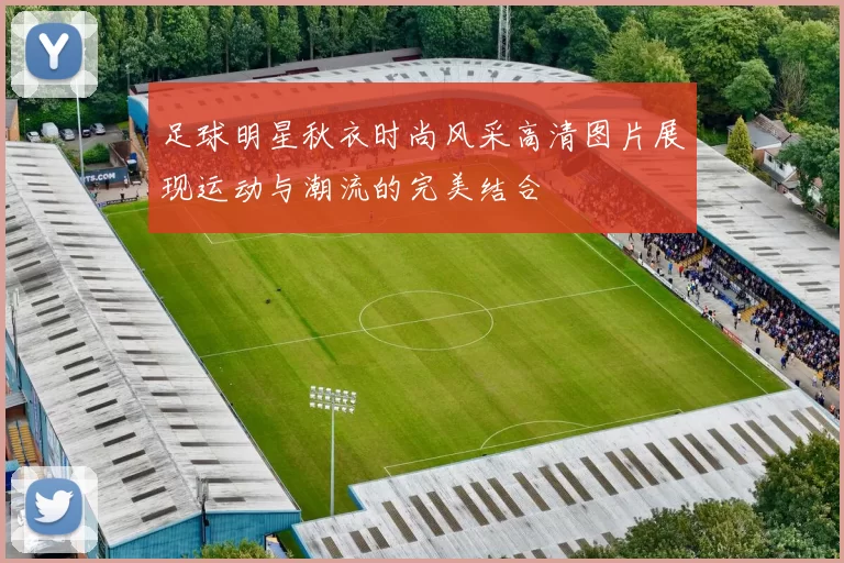 足球明星秋衣时尚风采高清图片展现运动与潮流的完美结合