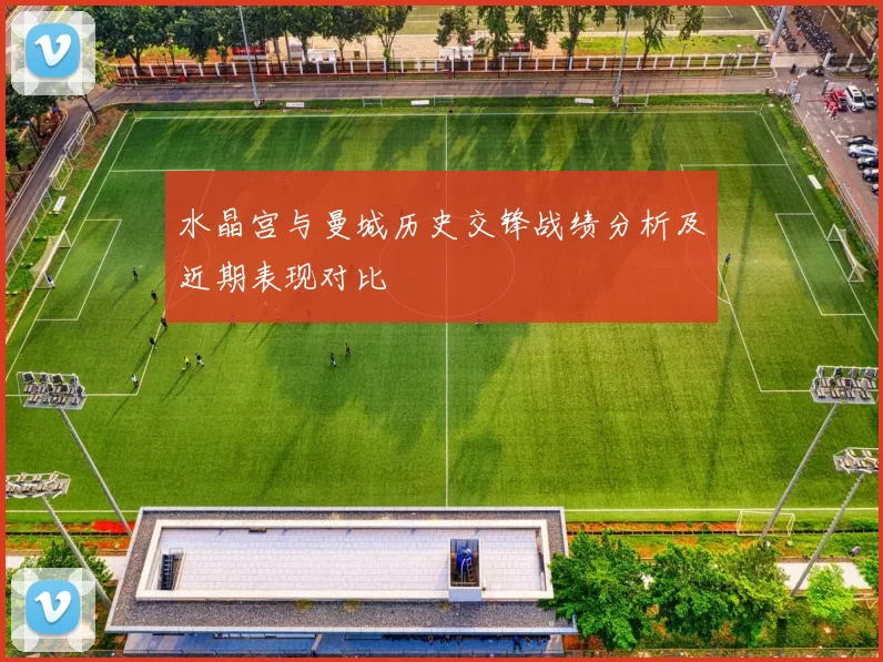 水晶宫与曼城历史交锋战绩分析及近期表现对比