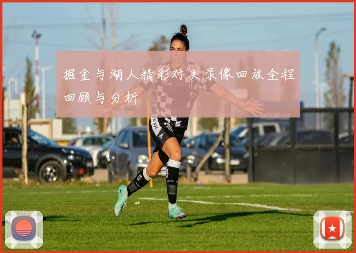 掘金与湖人精彩对决录像回放全程回顾与分析