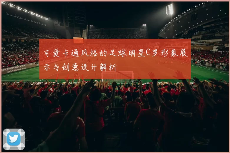 可爱卡通风格的足球明星C罗形象展示与创意设计解析