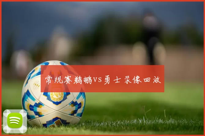 常规赛鹈鹕vs勇士录像回放