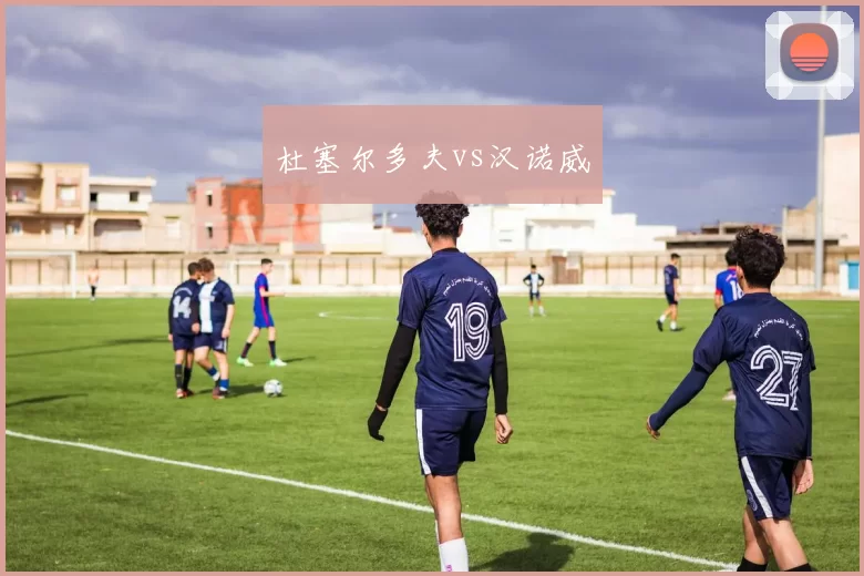 杜塞尔多夫vs汉诺威