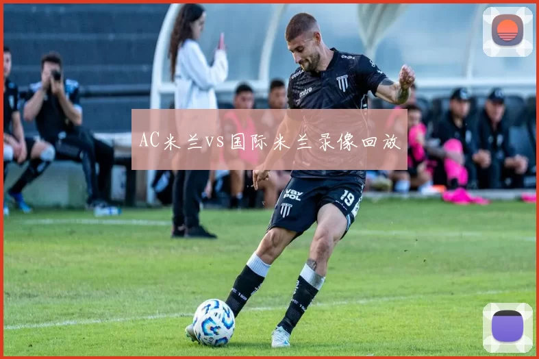 AC米兰vs国际米兰录像回放
